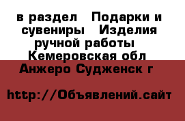  в раздел : Подарки и сувениры » Изделия ручной работы . Кемеровская обл.,Анжеро-Судженск г.